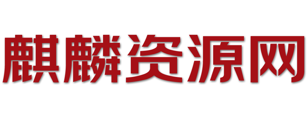 麒麟资源网
